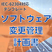 【IEC-62304対応】ソフトウェア変更管理計画書