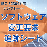 【IEC-62304対応】ソフトウェア変更要求追跡シート