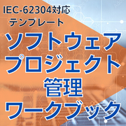 【IEC-62304対応】ソフトウェアプロジェクト管理ワークブック