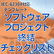 【IEC-62304対応】ソフトウェアプロジェクト終結チェックリスト