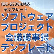【IEC-62304対応】ソフトウェアプロジェクト会議議事録テンプレート
