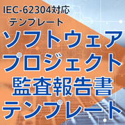 【IEC-62304対応】ソフトウェアプロジェクト監査報告書テンプレート