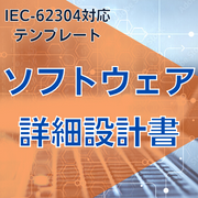 【IEC-62304対応】ソフトウェア詳細設計書