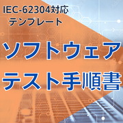 【IEC-62304対応】ソフトウェアテスト手順書