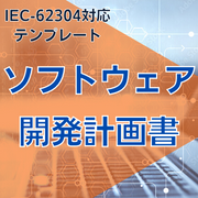 【IEC-62304対応】ソフトウェア開発計画書