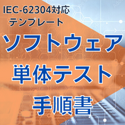 【IEC-62304対応】ソフトウェア単体テスト手順書