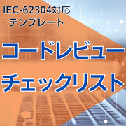 【IEC-62304対応】コードレビューチェックリスト
