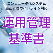 【コンピュータ化システム適正管理ガイドライン対応】運用管理基準書