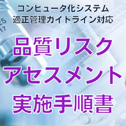 【コンピュータ化システム適正管理ガイドライン対応】品質リスクアセスメント実施手順書