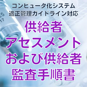 【コンピュータ化システム適正管理ガイドライン対応】供給者アセスメントおよび供給者監査手順書