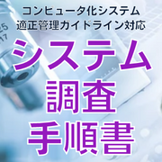 【コンピュータ化システム適正管理ガイドライン対応】システム調査手順書