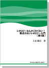 数式のないレオロジー入門（第４版）