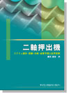 [書籍] 二軸押出機スクリュ設計・分散品質予測と応用技術