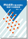 [書籍] 押出成形の基本技術と現場での実践技術