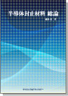 [書籍] 半導体封止材料 総論