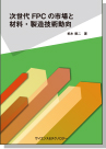 [書籍] 次世代FPCの市場と材料・製造技術動向