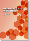 [書籍] 企業技術者のためのポリイミド　高性能化・機能化設計