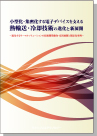 [書籍] 小型化・集密化する電子デバイスを支える 熱輸送・冷却技術の進化と新展開