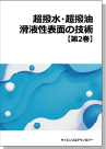 [書籍] 超撥水・超撥油・滑液性表面の技術（第2巻）