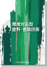 [書籍] 環境対応型塗料・塗装技術