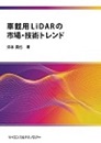 [書籍] 車載用LiDARの市場・技術トレンド