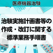 【医療機器治験】治験実施計画書等の作成・改訂に関する標準業務手順書