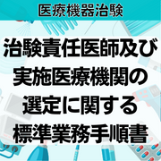 【医療機器治験】治験責任医師及び実施医療機関の選定に関する標準業務手順書