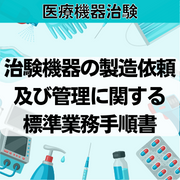 【医療機器治験】治験機器の製造依頼及び管理に関する標準業務手順書