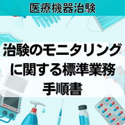 【医療機器治験】治験のモニタリングに関する標準業務手順書