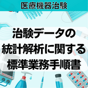 【医療機器治験】治験データの統計解析に関する標準業務手順書