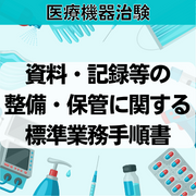 【医療機器治験】資料・記録等の整備・保管に関する標準業務手順書