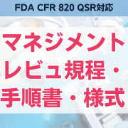 【FDA CFR 820 QMSR対応】マネジメントレビュ規程・手順書・様式