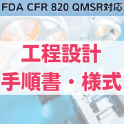 【FDA CFR 820 QMSR対応】工程設計手順書・様式