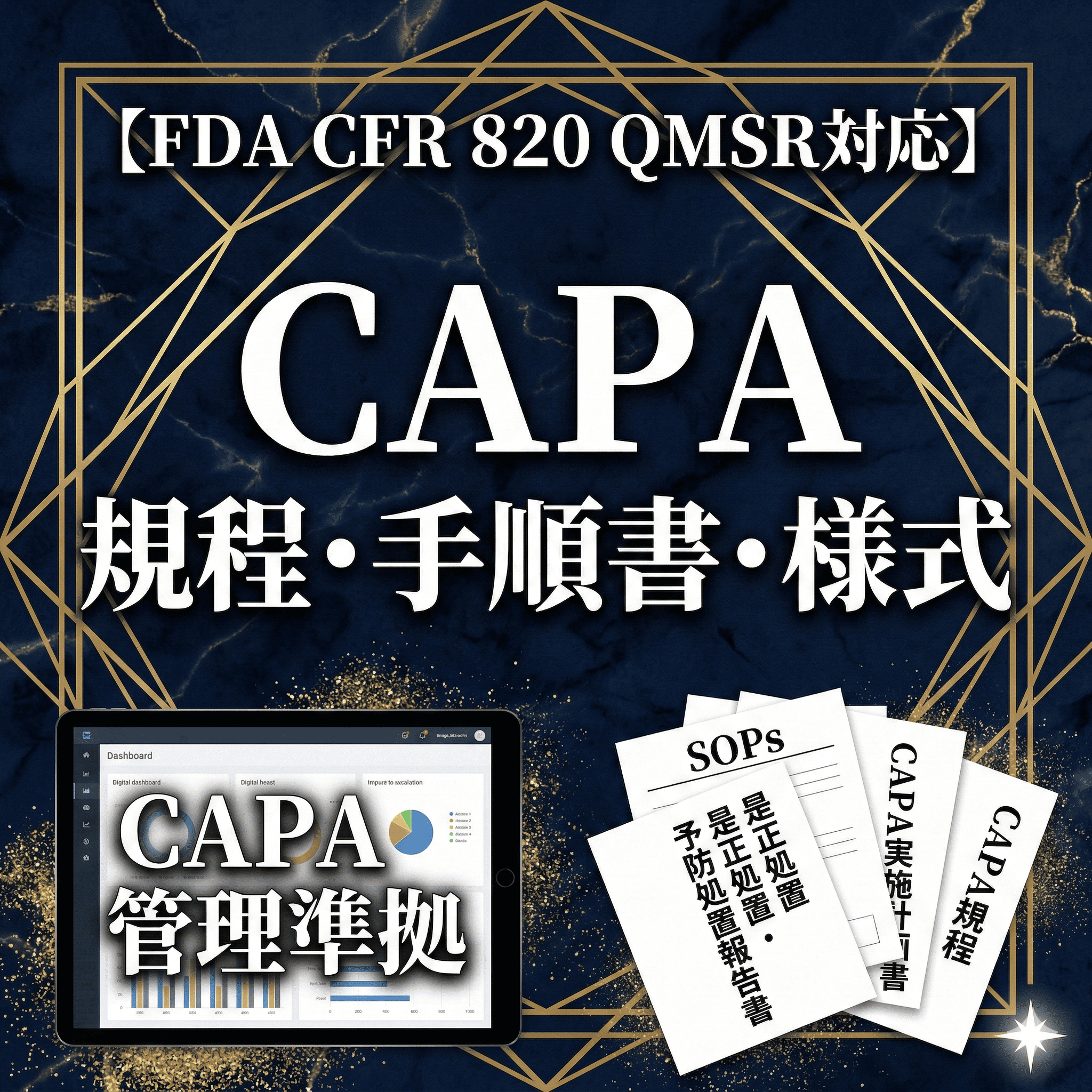 【FDA CFR 820 QMSR対応】CAPA規程・手順書・様式