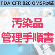 【FDA CFR 820 QMSR対応】汚染品管理手順書