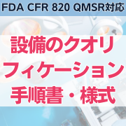 【FDA CFR 820 QMSR対応】設備のクオリフィケーション手順書・様式