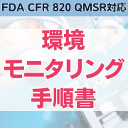 【FDA CFR 820 QMSR対応】環境モニタリング手順書