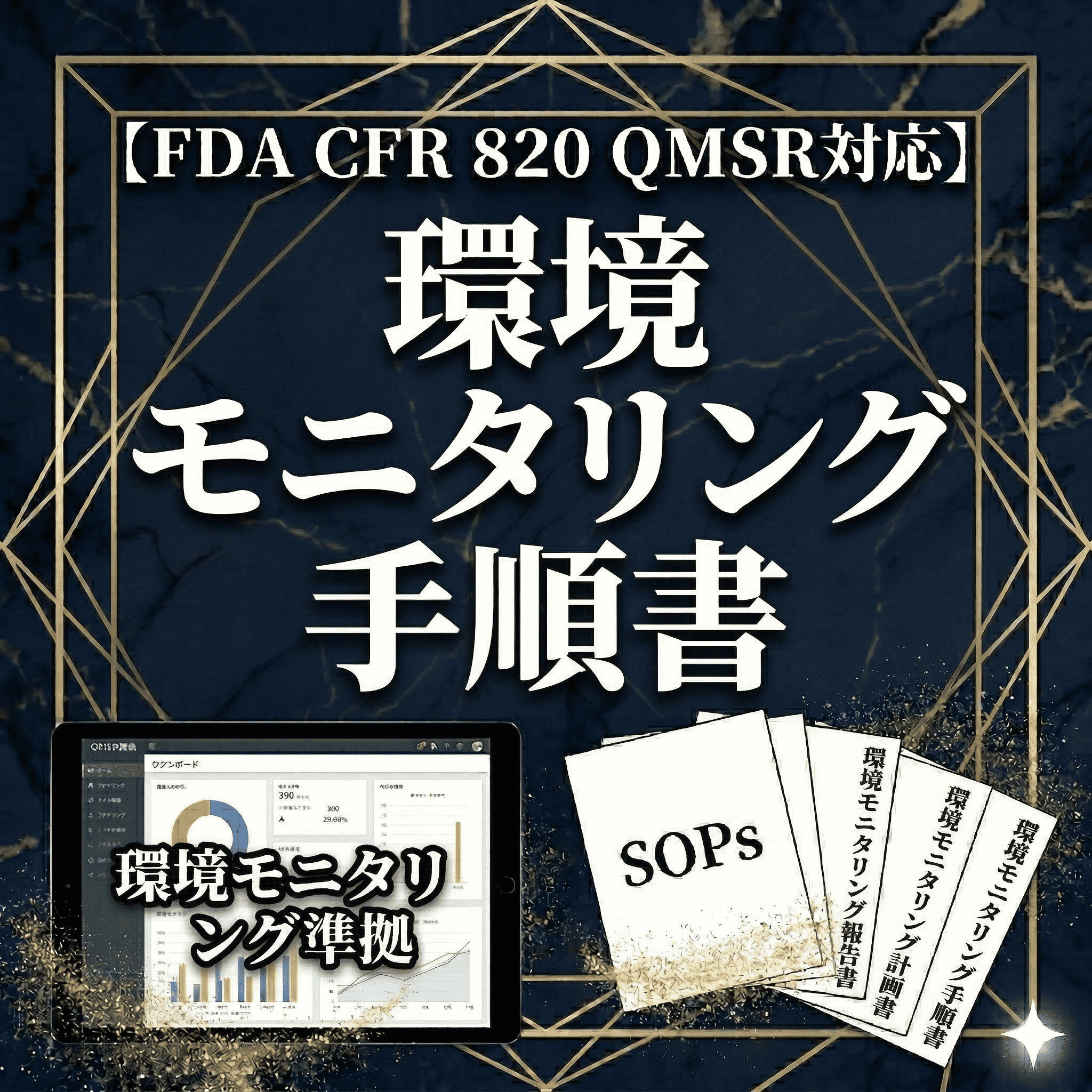 【FDA CFR 820 QMSR対応】環境モニタリング手順書