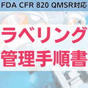 【FDA CFR 820 QMSR対応】ラベリング管理手順書