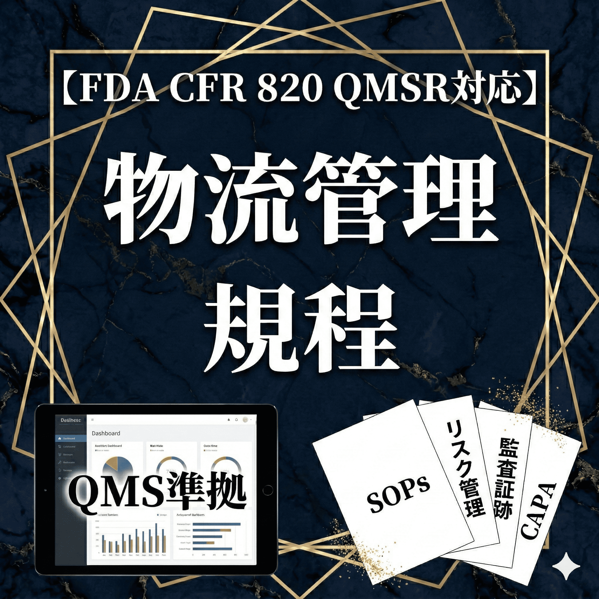 【FDA CFR 820 QMSR対応】物流管理手順書