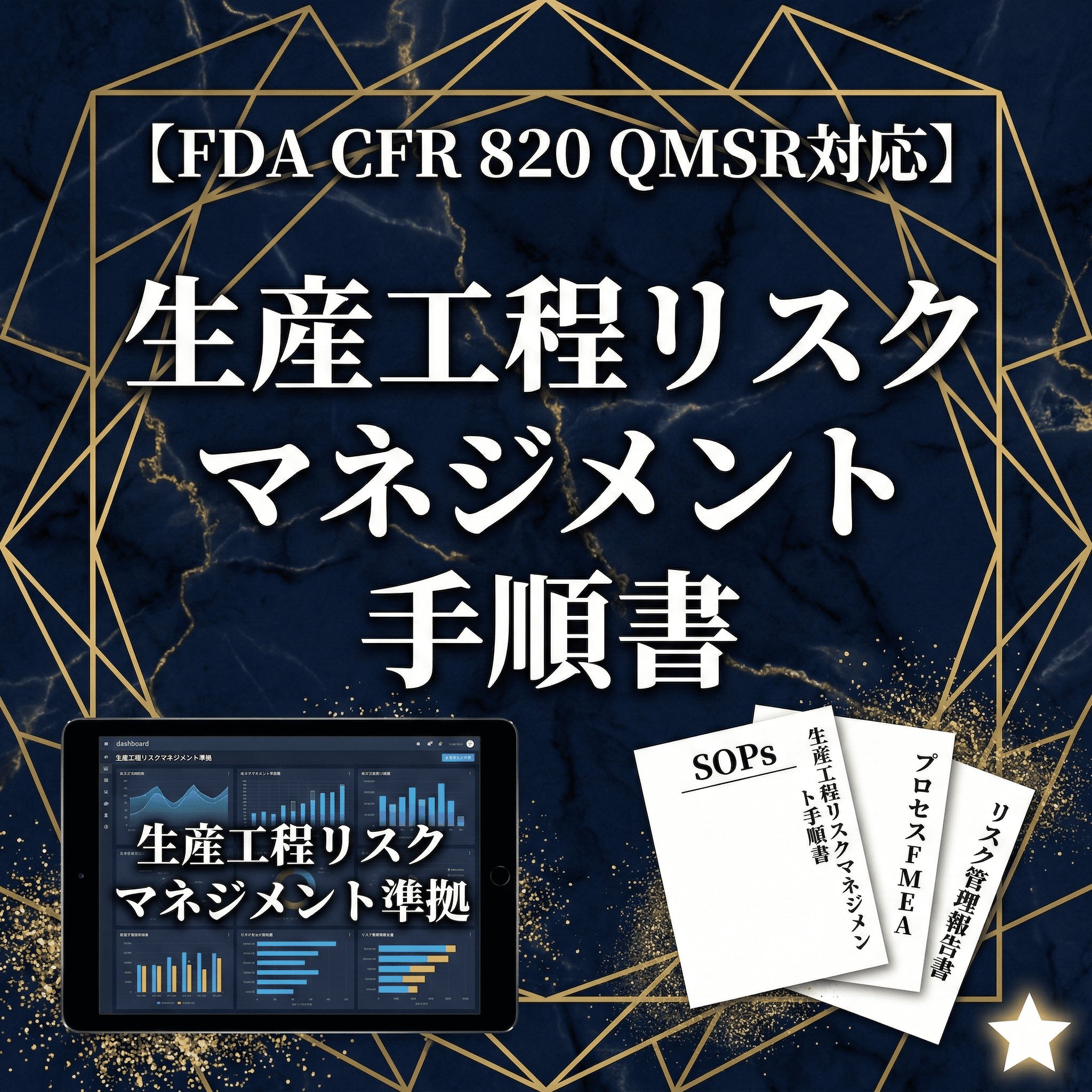 【FDA CFR 820 QMSR対応】生産工程リスクマネジメント