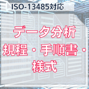 【ISO-13485対応】データ分析規程・手順書・様式