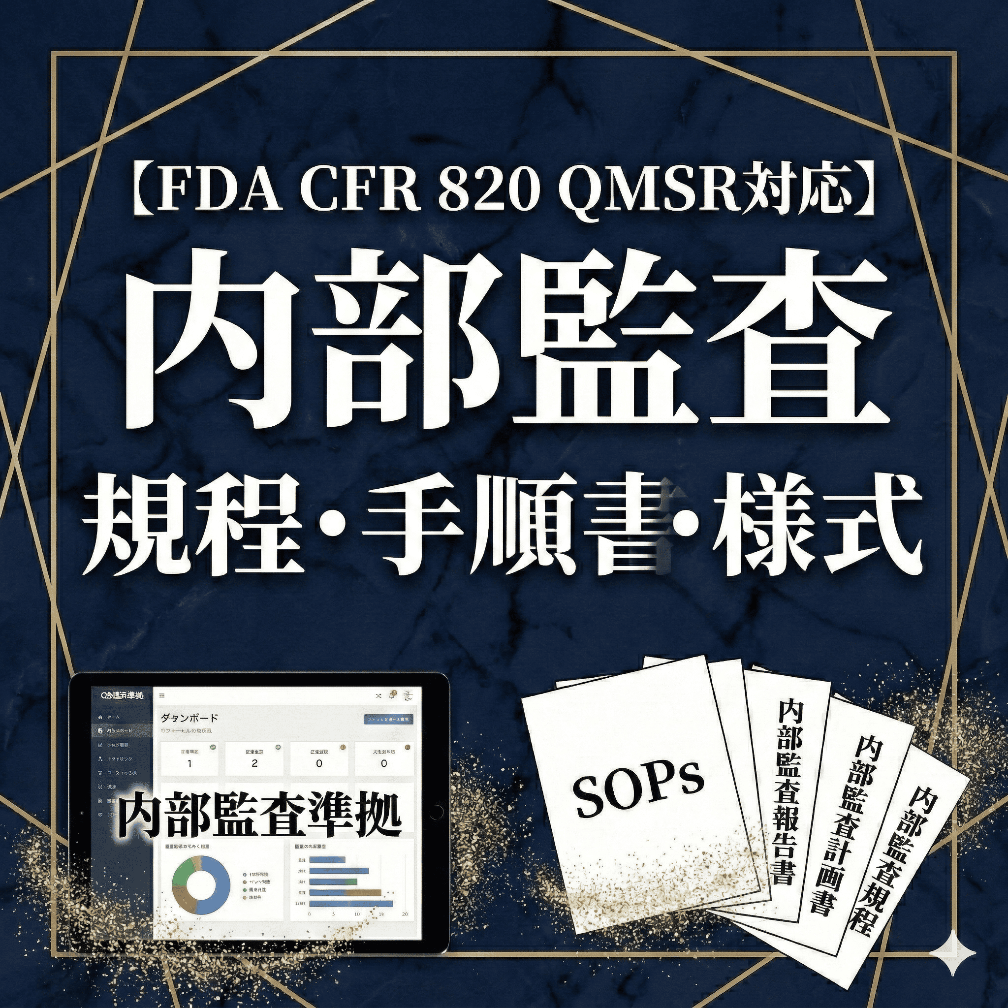 【FDA CFR 820 QMSR対応】内部監査規程・手順書・様式