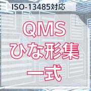 【ISO-13485対応】QMSひな形集一式