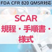 【FDA CFR 820 QMSR対応】SCAR規程・手順書・様式