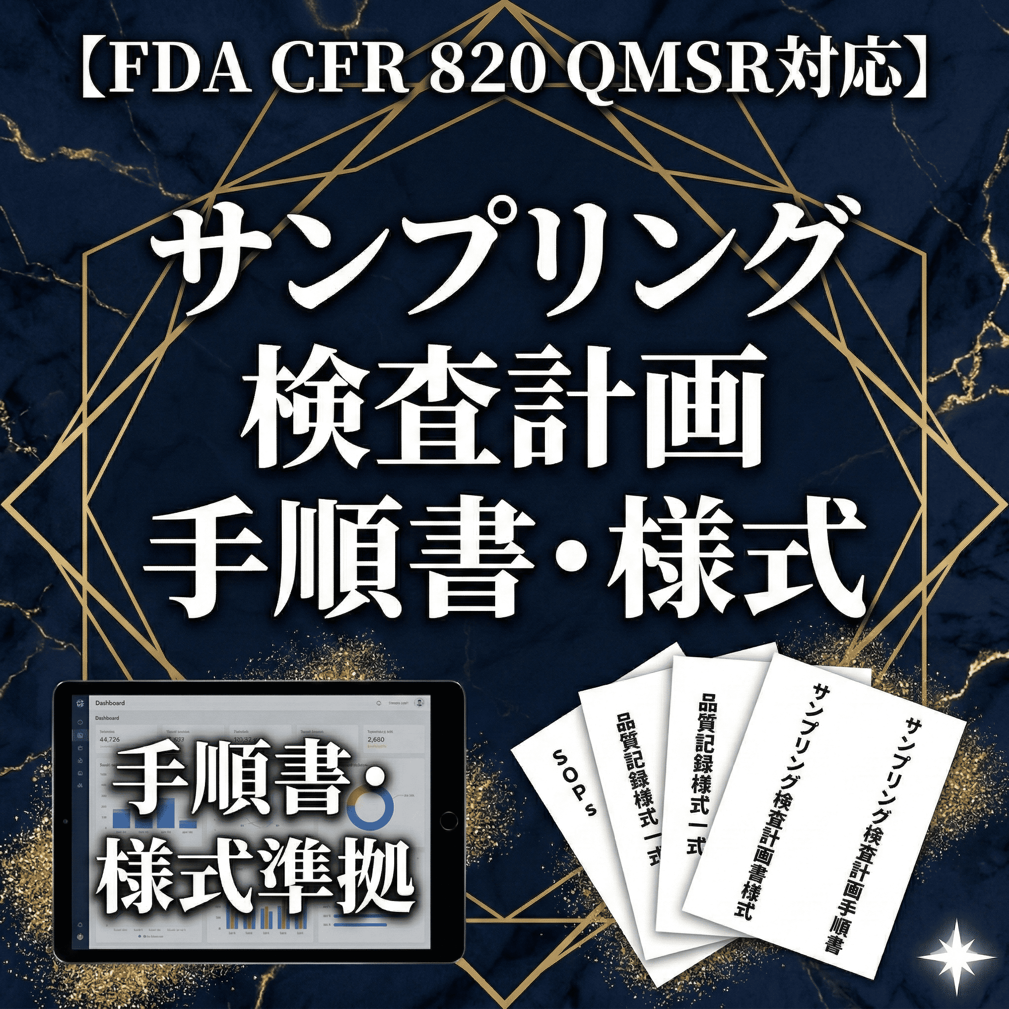 【FDA CFR 820 QMSR対応】サンプリング検査計画手順書