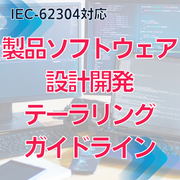 【IEC-62304対応】製品ソフトウェア設計開発テーラリングガイドライン