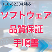 【IEC-62304対応】ソフトウェア品質保証手順書