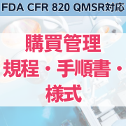 【FDA CFR 820 QMSR対応】購買管理規程・手順書・様式