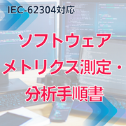 【IEC-62304対応】ソフトウェアメトリクス測定・分析手順書